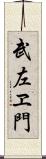 武左ヱ門 Scroll