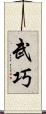 武巧 Scroll