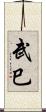 武巳 Scroll