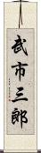 武市三郎 Scroll