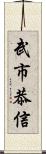 武市恭信 Scroll