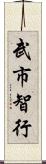 武市智行 Scroll