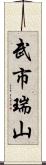 武市瑞山 Scroll