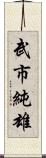 武市純雄 Scroll