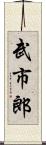 武市郎 Scroll