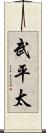 武平太 Scroll