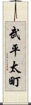 武平太町 Scroll