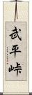 武平峠 Scroll