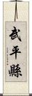 武平縣 Scroll