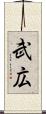 武広 Scroll
