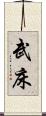 武床 Scroll