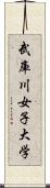 武庫川女子大学 Scroll