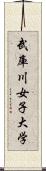 武庫川女子大学 Scroll