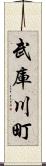 武庫川町 Scroll