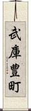 武庫豊町 Scroll