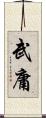 武庸 Scroll