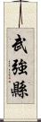 武強縣 Scroll