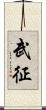 武征 Scroll