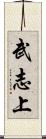 武志上 Scroll
