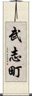 武志町 Scroll