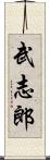 武志郎 Scroll