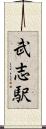 武志駅 Scroll