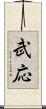 武応 Scroll
