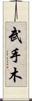 武手木 Scroll