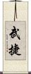 武捷 Scroll
