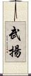 武揚 Scroll