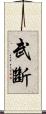 武斷 Scroll