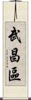 武昌區 Scroll