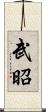 武昭 Scroll