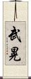 武晃 Scroll