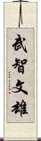 武智文雄 Scroll