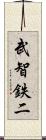 武智鉄二 Scroll