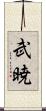 武暁 Scroll