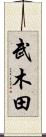 武木田 Scroll