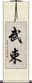 武束 Scroll