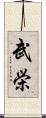 武栄 Scroll