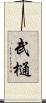 武樋 Scroll
