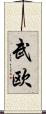 武欧 Scroll
