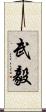 武毅 Scroll