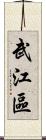 武江區 Scroll