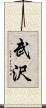 武沢 Scroll