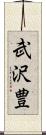 武沢豊 Scroll