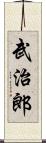武治郎 Scroll