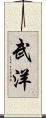 武洋 Scroll
