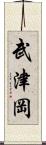 武津岡 Scroll