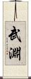 武淵 Scroll